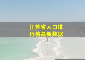 江苏省人口排行榜最新数据