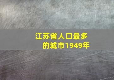 江苏省人口最多的城市1949年