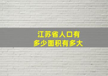 江苏省人口有多少面积有多大