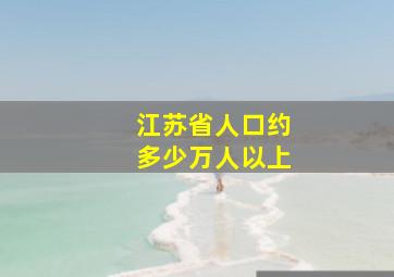 江苏省人口约多少万人以上