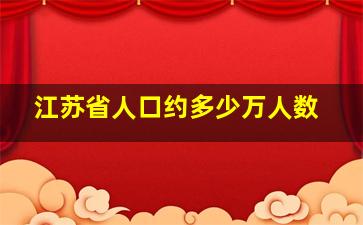 江苏省人口约多少万人数