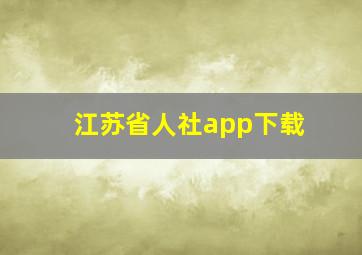 江苏省人社app下载