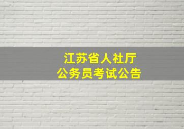 江苏省人社厅公务员考试公告