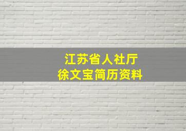 江苏省人社厅徐文宝简历资料