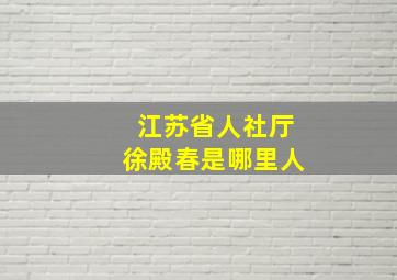 江苏省人社厅徐殿春是哪里人