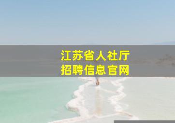 江苏省人社厅招聘信息官网