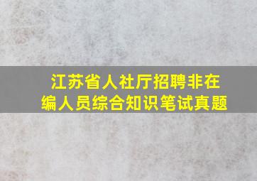 江苏省人社厅招聘非在编人员综合知识笔试真题