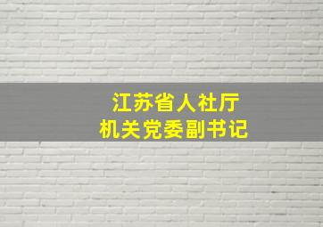 江苏省人社厅机关党委副书记