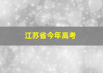 江苏省今年高考