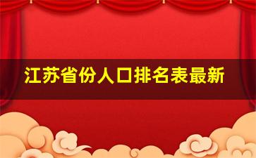 江苏省份人口排名表最新