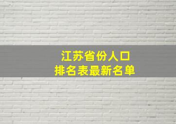 江苏省份人口排名表最新名单