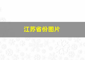 江苏省份图片