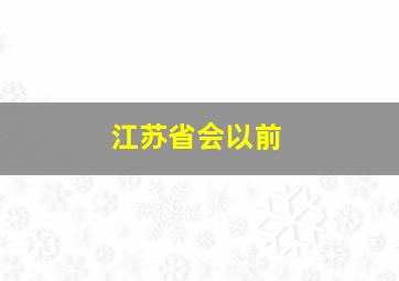 江苏省会以前