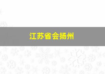 江苏省会扬州