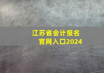 江苏省会计报名官网入口2024