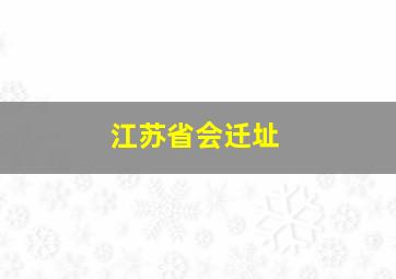 江苏省会迁址