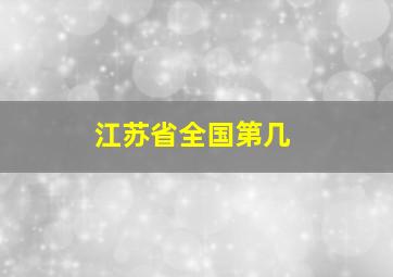 江苏省全国第几