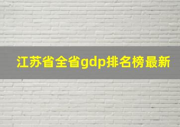 江苏省全省gdp排名榜最新