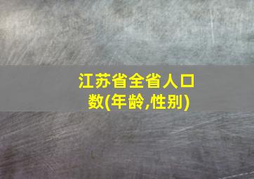 江苏省全省人口数(年龄,性别)