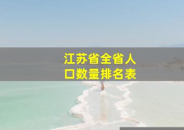 江苏省全省人口数量排名表