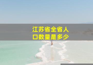 江苏省全省人口数量是多少