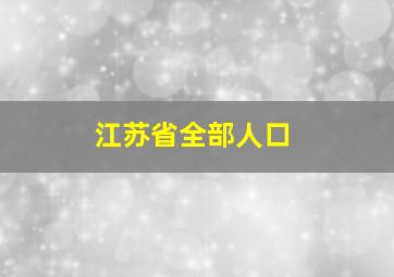 江苏省全部人口