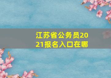 江苏省公务员2021报名入口在哪