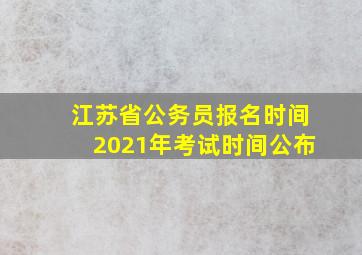 江苏省公务员报名时间2021年考试时间公布