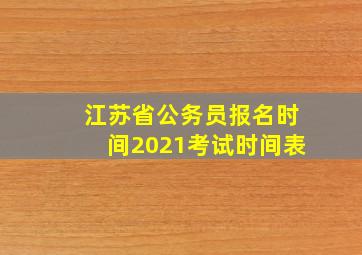 江苏省公务员报名时间2021考试时间表