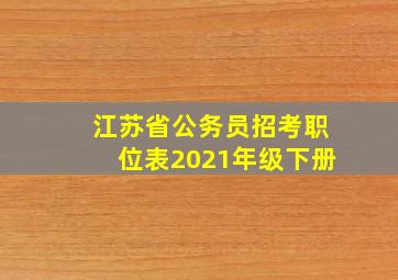 江苏省公务员招考职位表2021年级下册