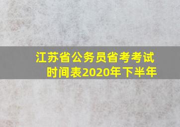 江苏省公务员省考考试时间表2020年下半年