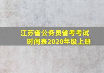 江苏省公务员省考考试时间表2020年级上册