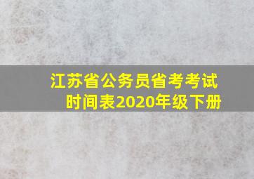 江苏省公务员省考考试时间表2020年级下册