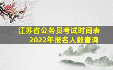 江苏省公务员考试时间表2022年报名人数查询