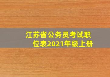 江苏省公务员考试职位表2021年级上册