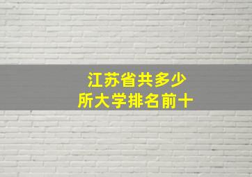 江苏省共多少所大学排名前十