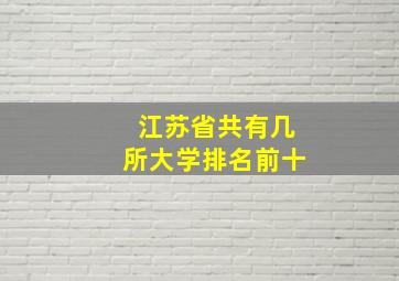 江苏省共有几所大学排名前十