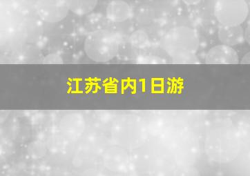 江苏省内1日游