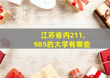 江苏省内211,985的大学有哪些