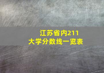 江苏省内211大学分数线一览表