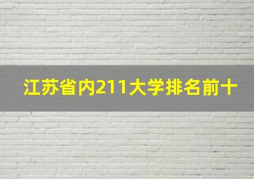 江苏省内211大学排名前十