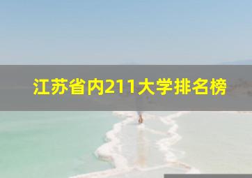 江苏省内211大学排名榜