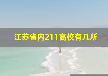 江苏省内211高校有几所