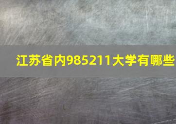 江苏省内985211大学有哪些