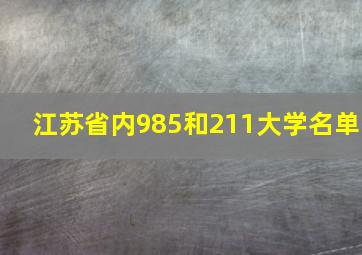 江苏省内985和211大学名单