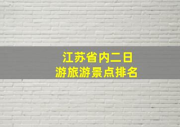 江苏省内二日游旅游景点排名