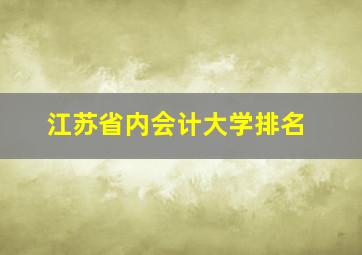 江苏省内会计大学排名