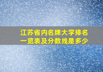 江苏省内名牌大学排名一览表及分数线是多少