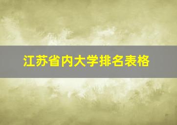 江苏省内大学排名表格