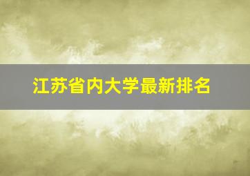 江苏省内大学最新排名